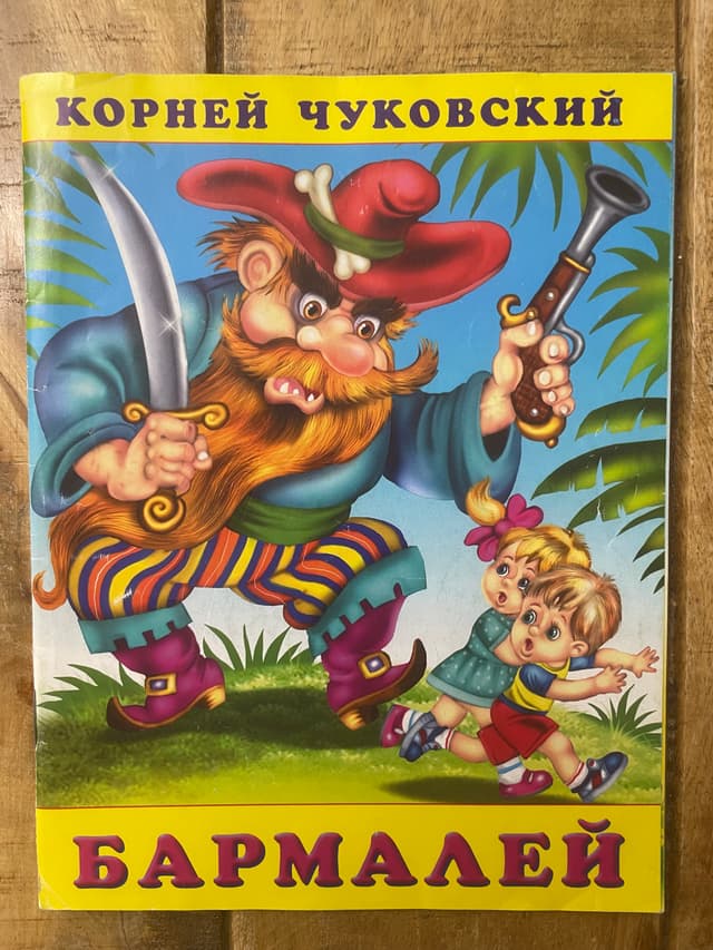Бармалей