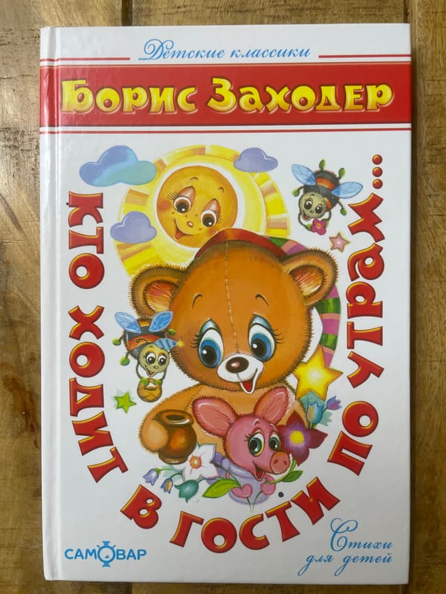 Кто ходит в гости по утрам...