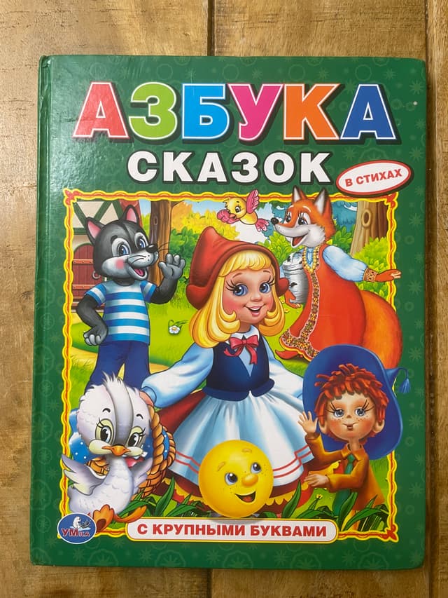 Азбука сказок