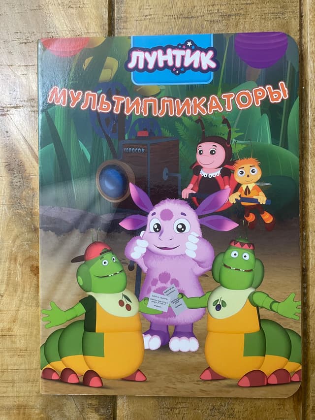 Лунтик. Мультипликаторы