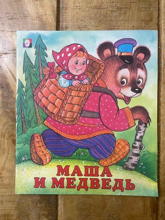 Маша и медведь