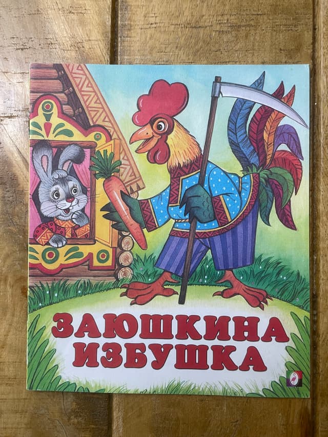 Заюшкина избушка