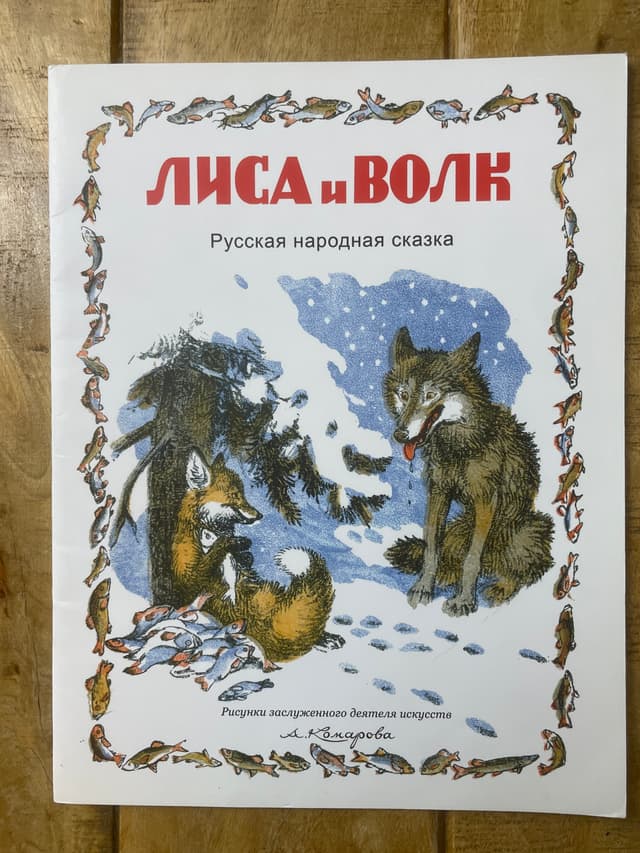 Лиса и волк