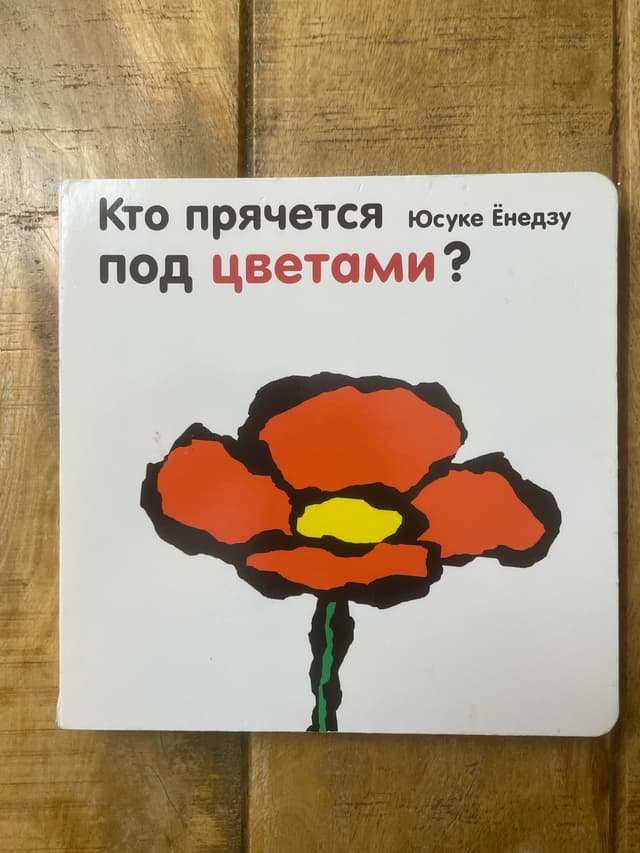 Кто прячется под цветами