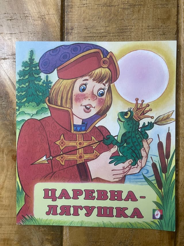 Царевна-лягушка