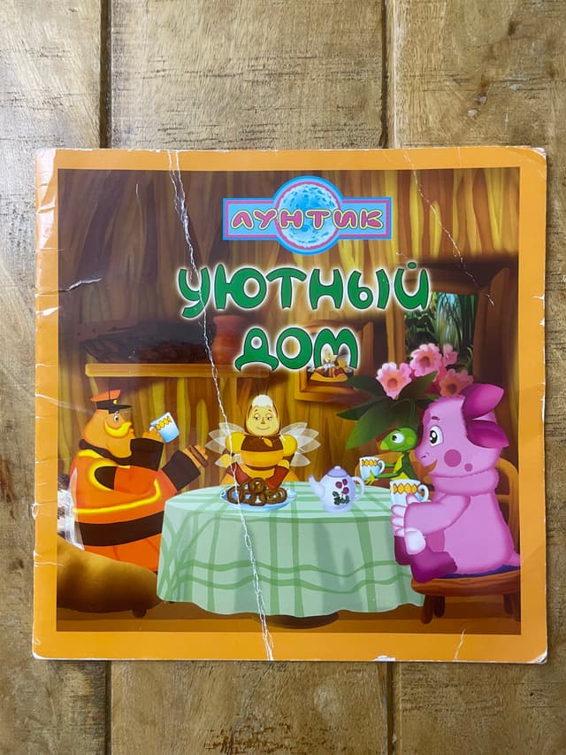 Уютный дом. Лунтик и его друзья