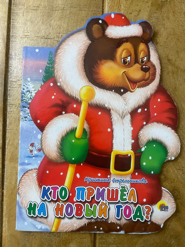 Кто пришёл на Новый год?