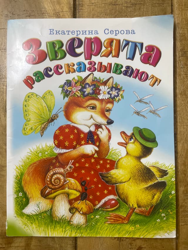 Зверята рассказывают