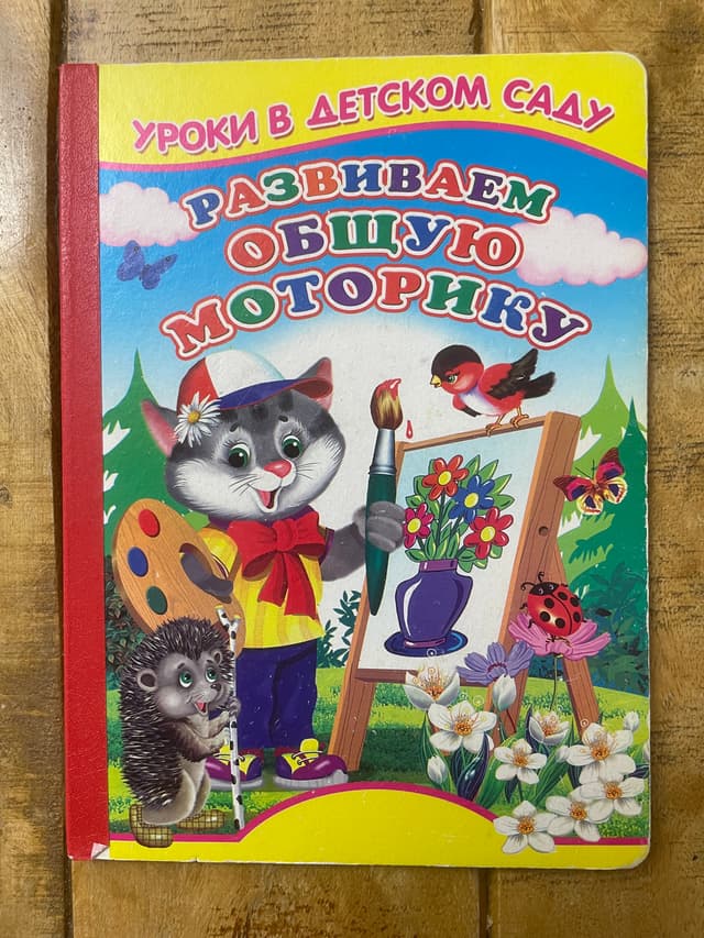 Развиваем общую моторику