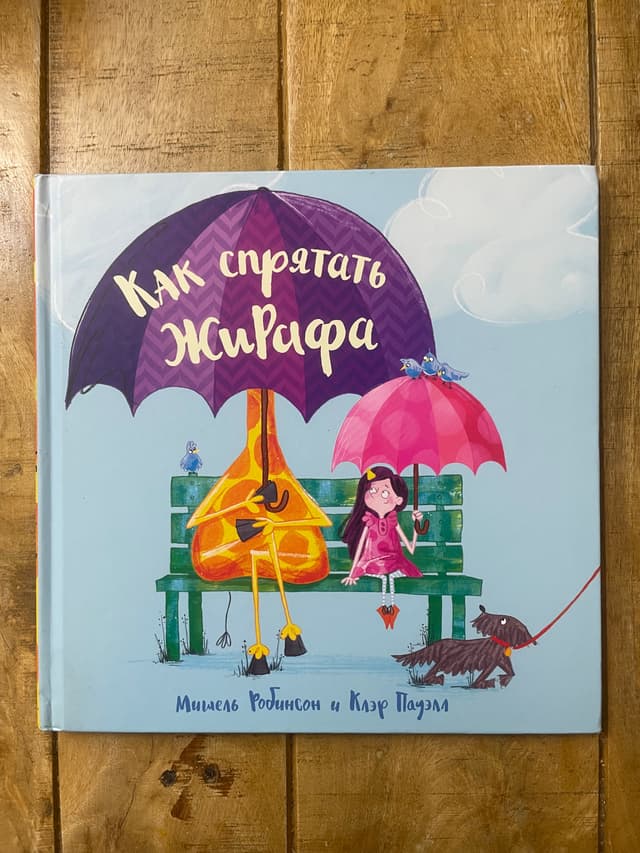 Как спрятать жирафа