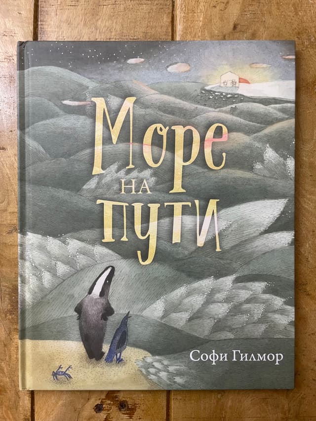 Море на пути