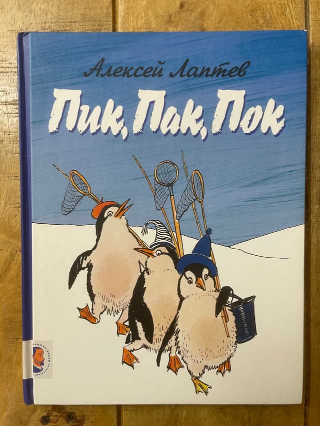 Пик, Пак, Пок