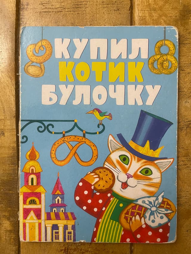Купил котик булочку