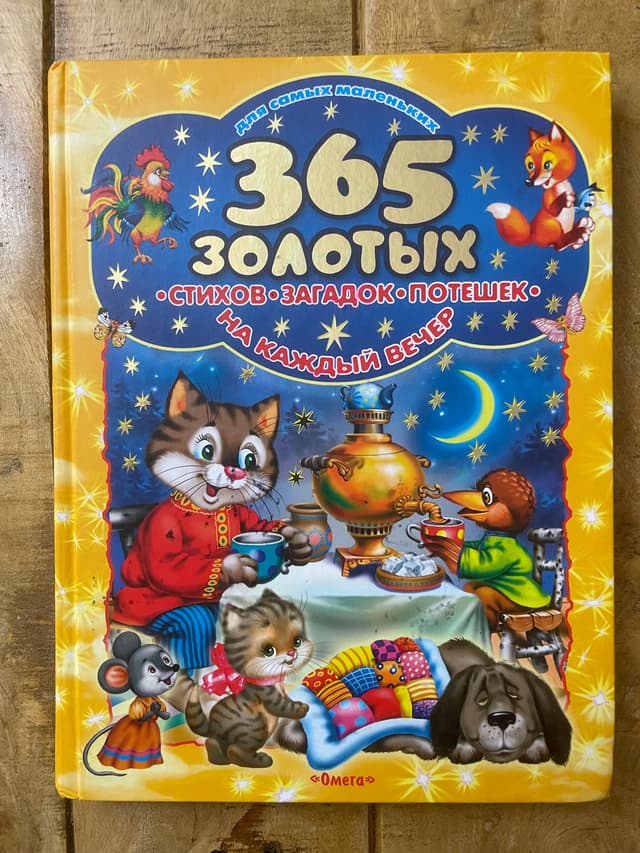 365 золотых стихов, загадок, потешек на каждый вечер