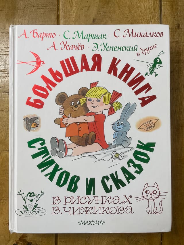 Большая книга стихов и сказок в рисунках В. Чижикова
