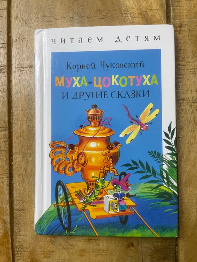 Муха-Цокотуха и другие сказки