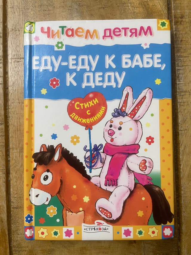 Еду-еду к бабе, к деду. Стихи с движениями
