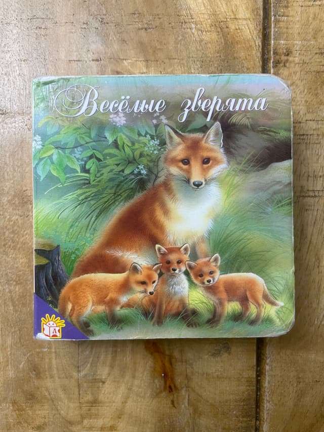 Весёлые зверята