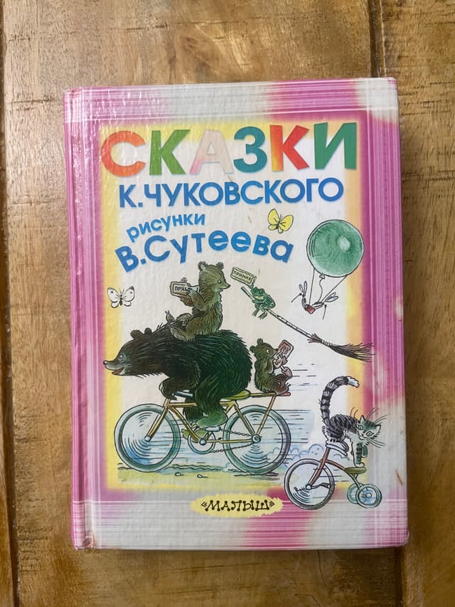 Сказки К. Чуковского. Рисунки В. Сутеева