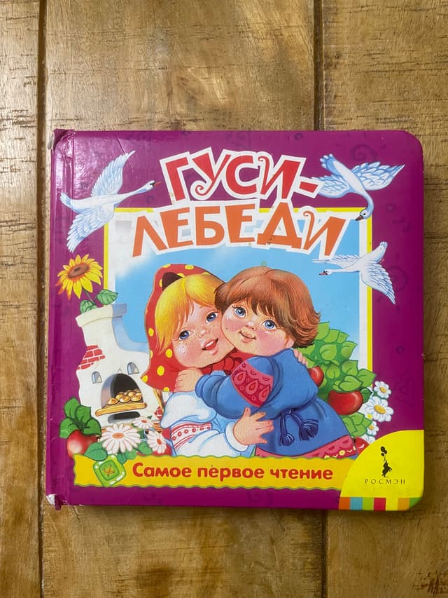 Гуси-лебеди
