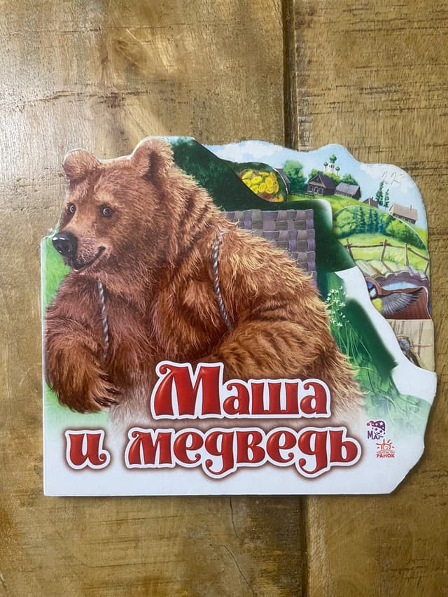 Маша и медведь