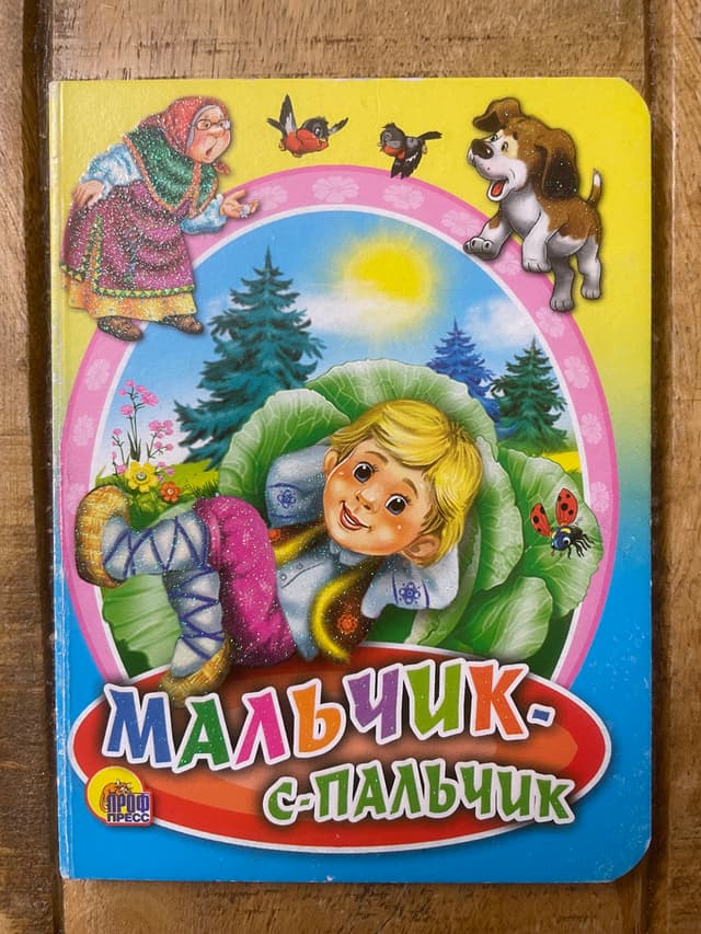 Мальчик-с-пальчик