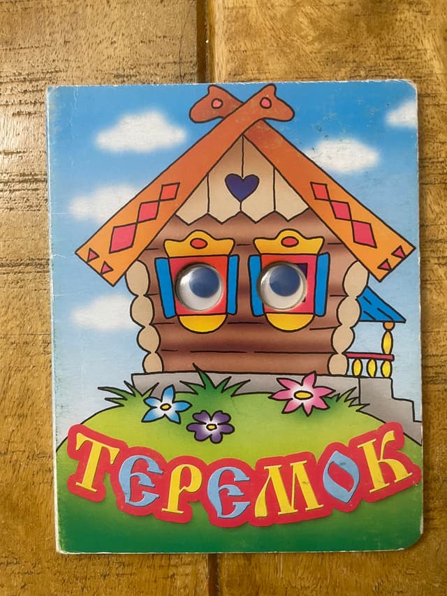 Теремок