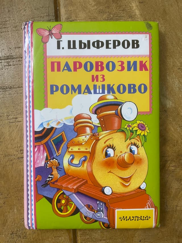 Паровозик из Ромашково