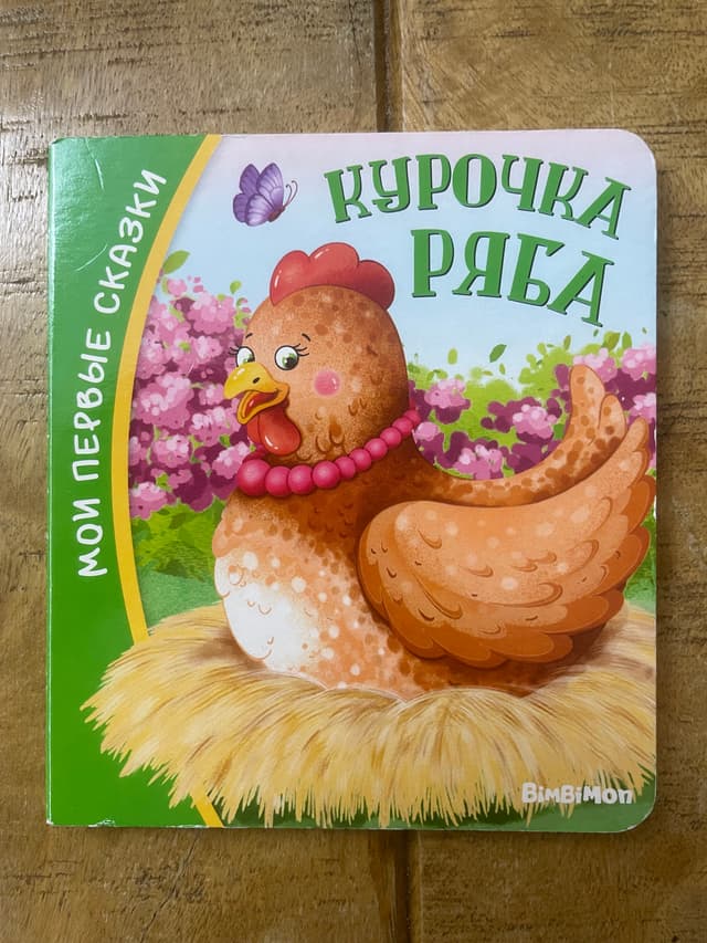 Курочка Ряба