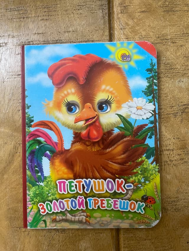 Петушок — золотой гребешок