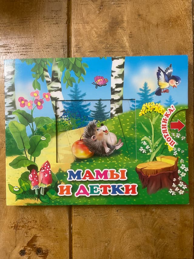 Потяни-ка! Мамы и детки