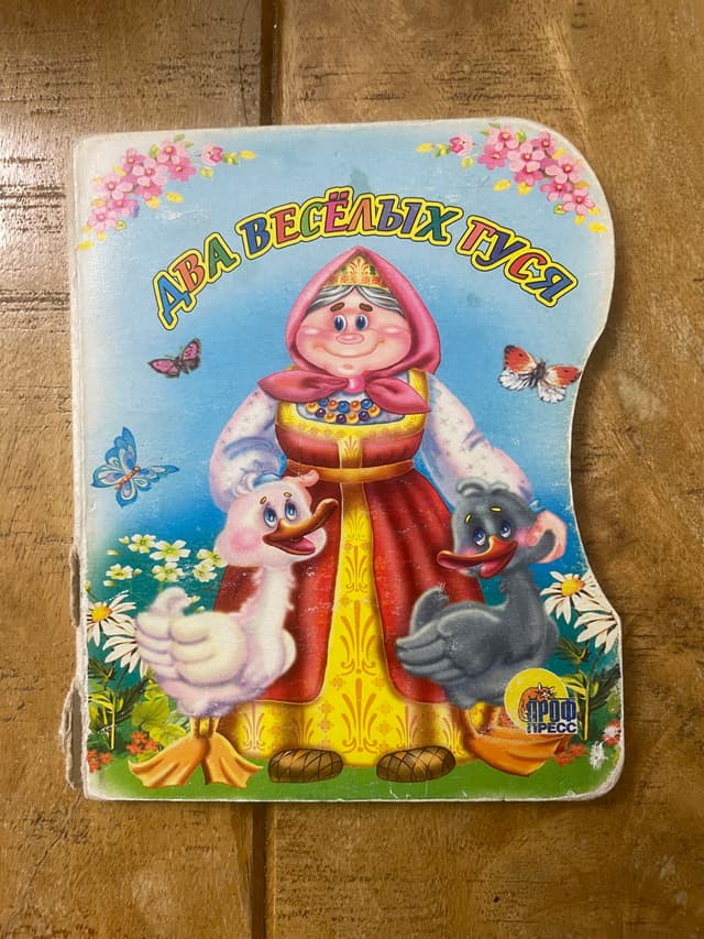 Два весёлых гуся