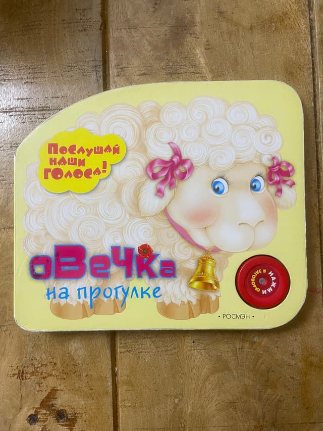 Овечка на прогулке