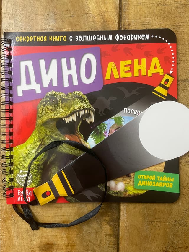 Диноленд. Секретная книга с волшебным фонариком