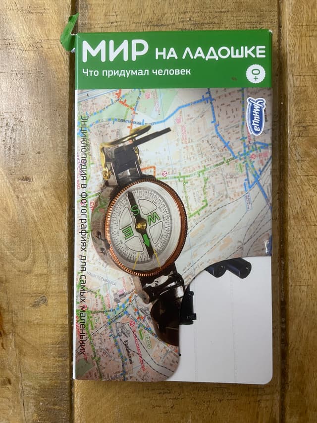 Мир на ладошке. Изобретения