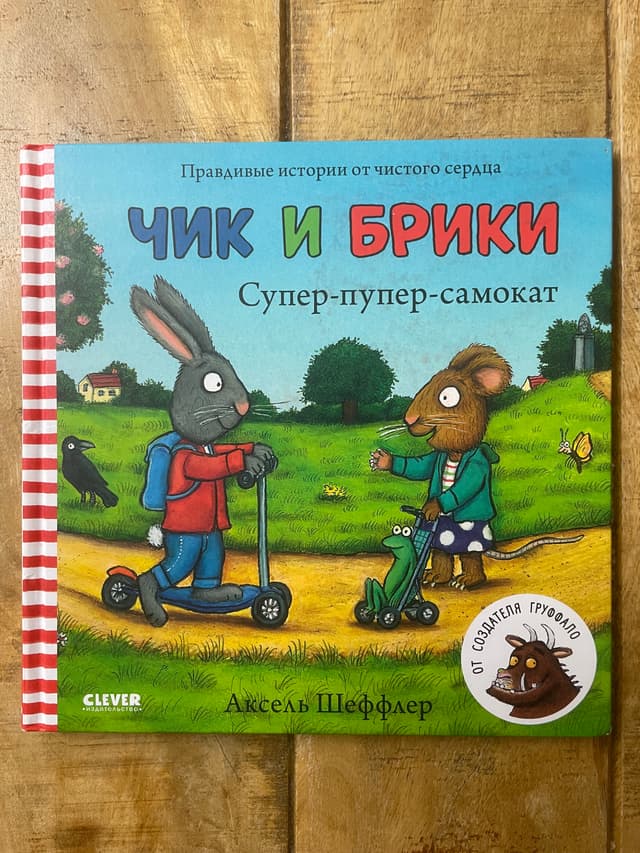 Чик и Брики. Супер-пупер-самокат