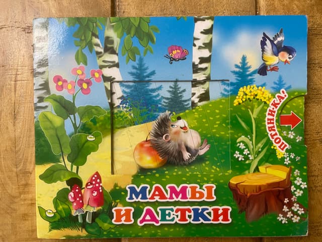 Потяни-ка! Мамы и детки