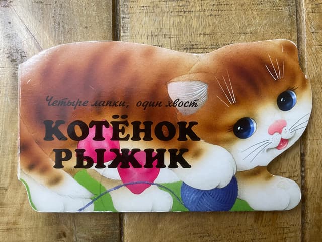 Котёнок Рыжик
