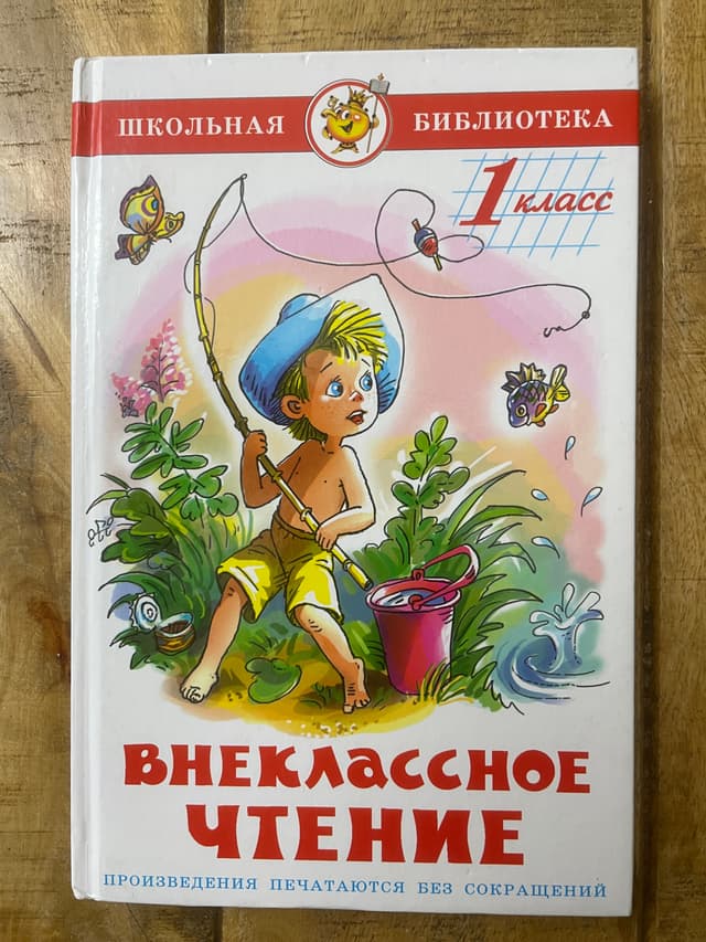 Внеклассное чтение (1 класс)