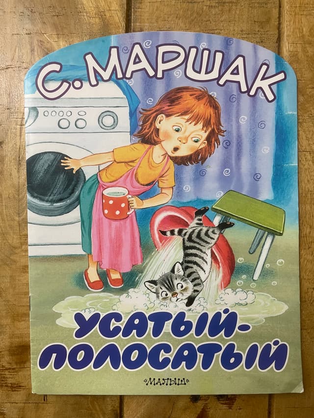Усатый-полосатый