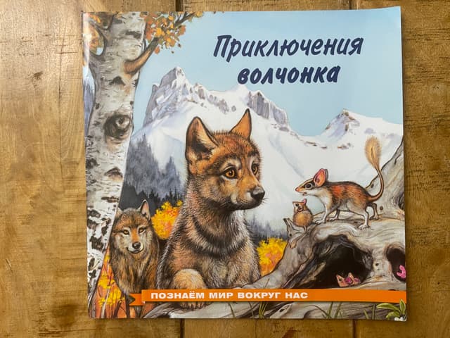 Приключения волчонка