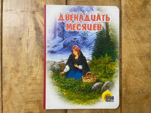 Двенадцать месяцев