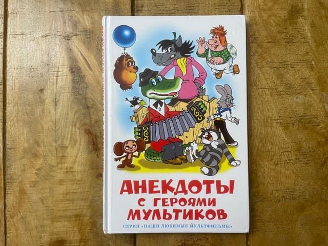 Анекдоты с героями мультиков