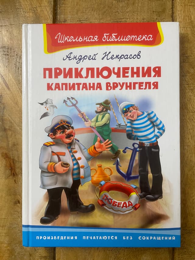 Приключения капитана Врунгеля