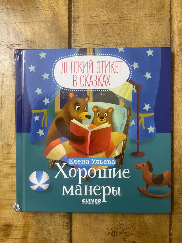 Хорошие манеры