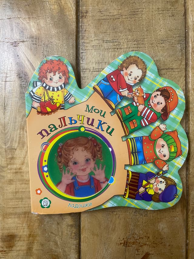 Мои пальчики