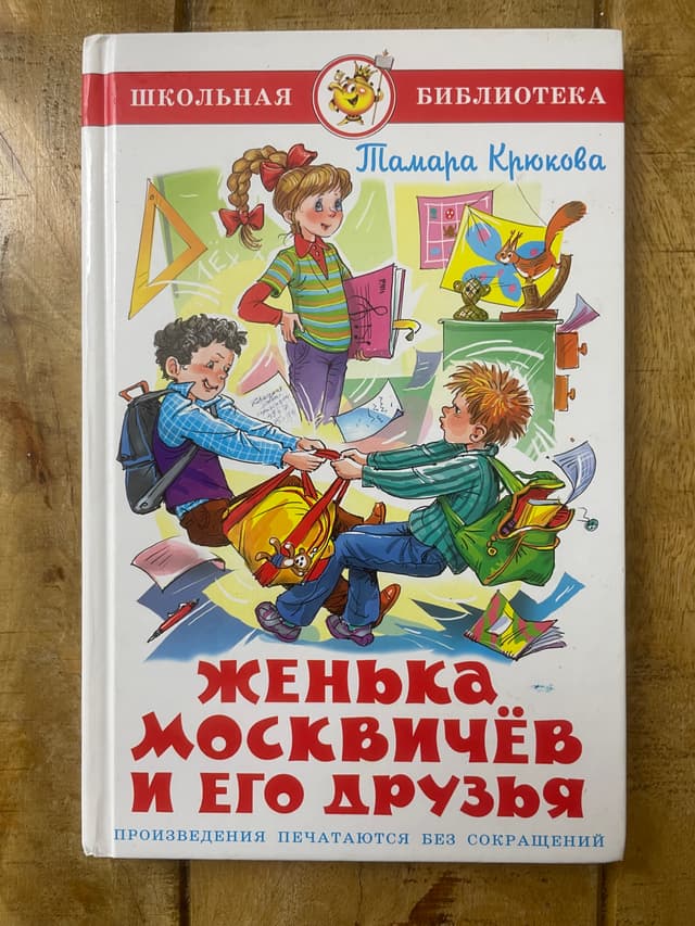 Женька Москвичёв и его друзья