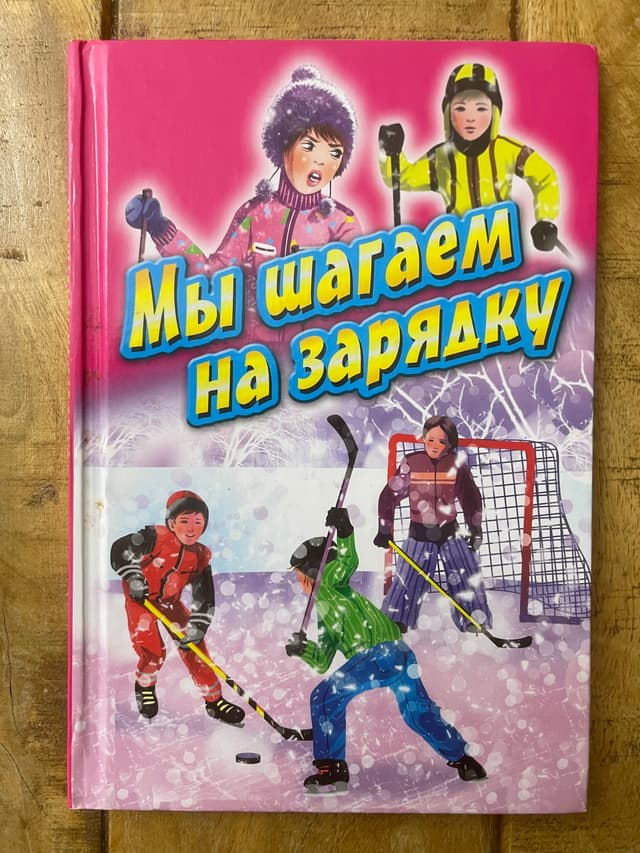 Мы шагаем на зарядку