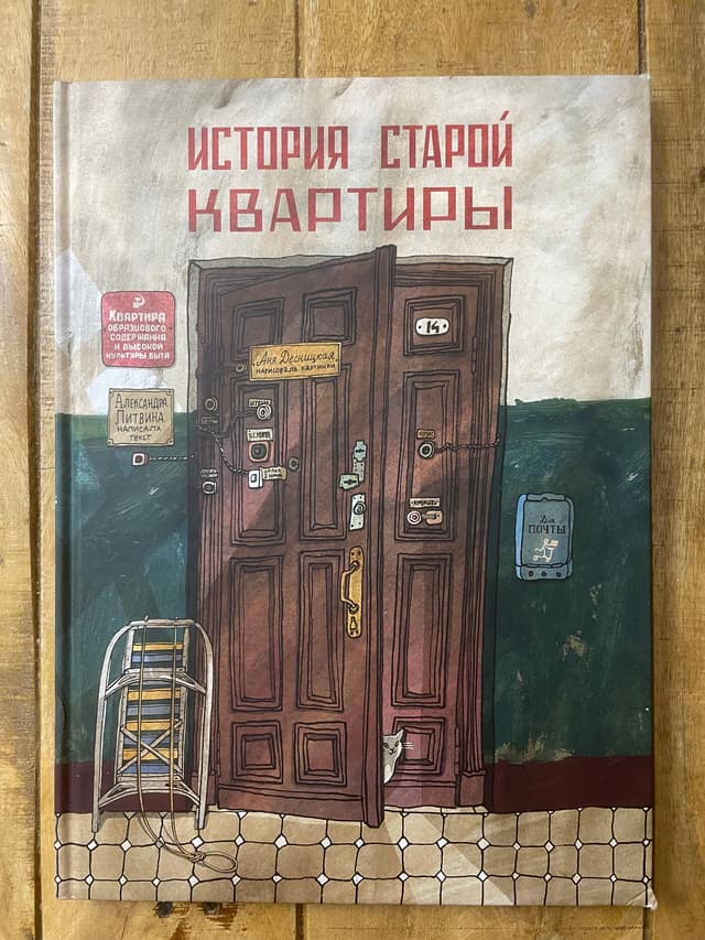 История старой квартиры