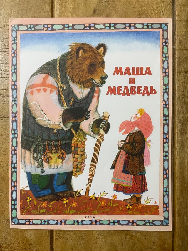 Маша и Медведь